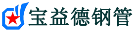 宝益德钢管郓城分公司-郓城声测管现货-郓城本地资源现货